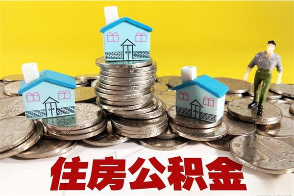 宣汉离职后公积金如何取（离职后住房公积金如何取）