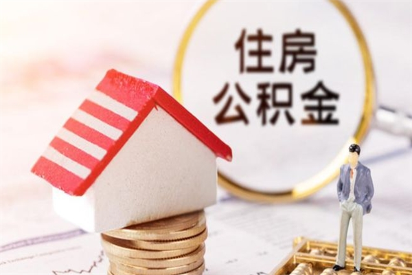 宣汉辞职后怎么取住房公积金（辞职了想提取住房公积金 怎么提取）