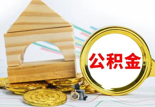 宣汉取公积金流程（取公积金的办法）